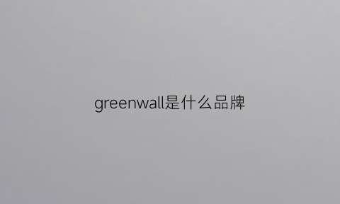 greenwall是什么品牌(green是什么牌子)