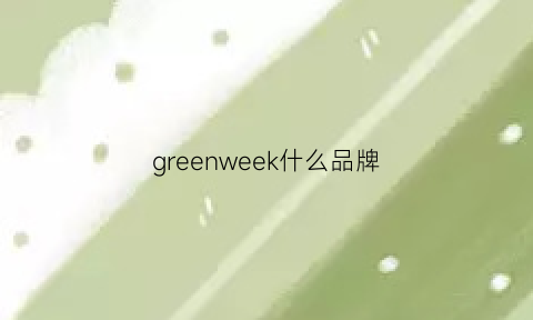 greenweek什么品牌