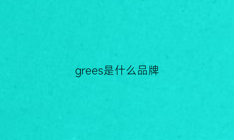 grees是什么品牌