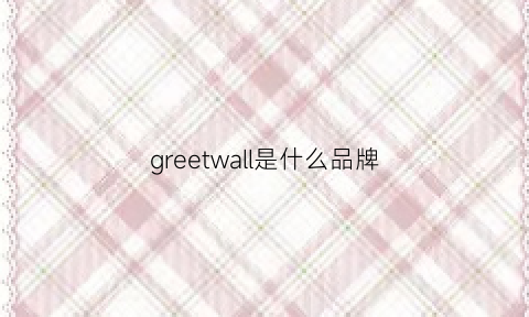 greetwall是什么品牌