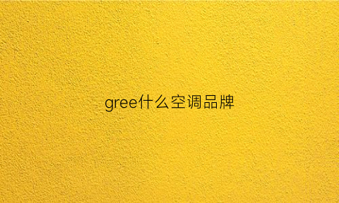 gree什么空调品牌(gree空调是什么牌的)