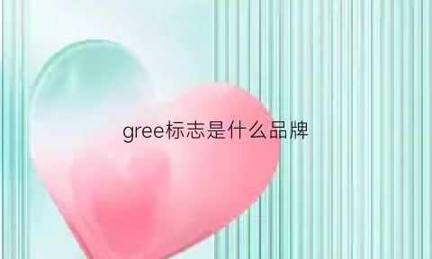 gree标志是什么品牌