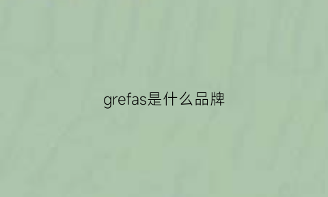 grefas是什么品牌