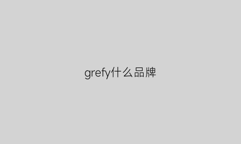 grefy什么品牌