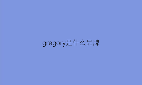 gregory是什么品牌(gregghomme是什么牌子)