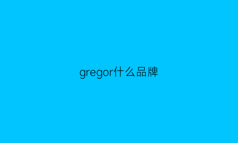 gregor什么品牌(gregory是什么牌子)