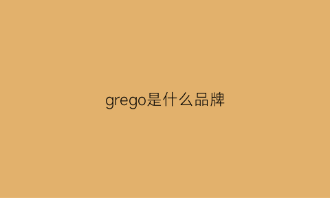 grego是什么品牌