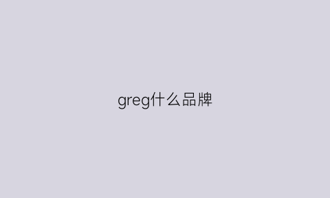 greg什么品牌