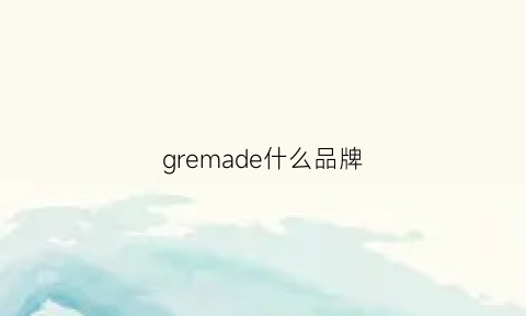 gremade什么品牌