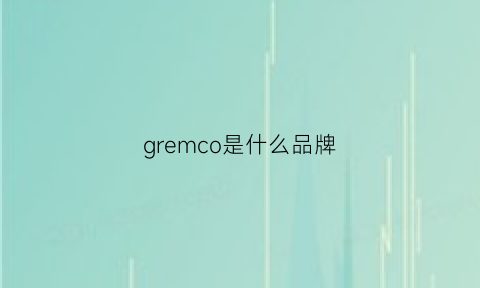 gremco是什么品牌(grenia是什么品牌)