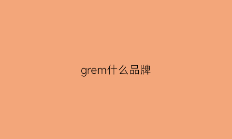 grem什么品牌