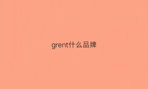 grent什么品牌(grelg是什么牌子)