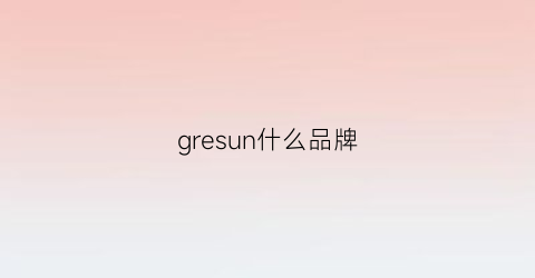 gresun什么品牌(gre是什么牌子)