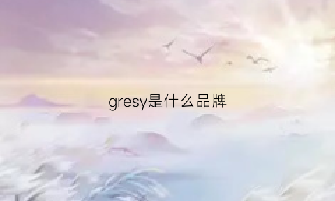 gresy是什么品牌(gres是什么牌子)