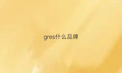 gres什么品牌(gregor是什么牌子)