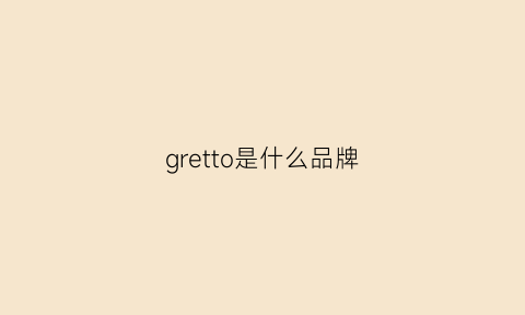 gretto是什么品牌