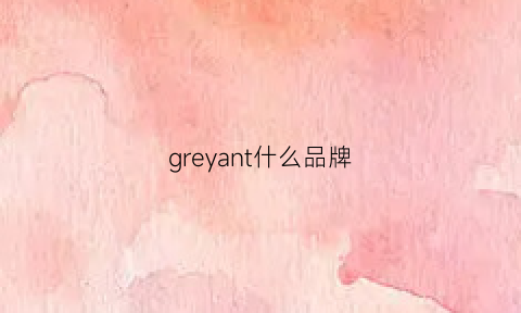 greyant什么品牌(gree什么牌子)