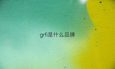 grfi是什么品牌(gf是什么品牌)