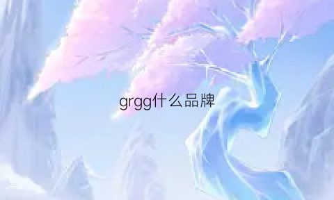 grgg什么品牌(gdgr是什么品牌)