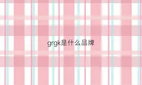grgk是什么品牌