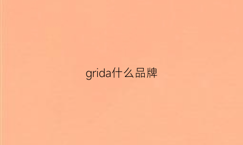 grida什么品牌(giada是啥牌子)