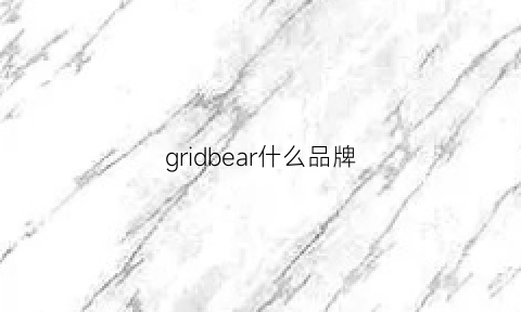 gridbear什么品牌(beargeki是什么牌子)