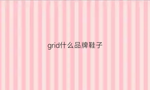 grid什么品牌鞋子