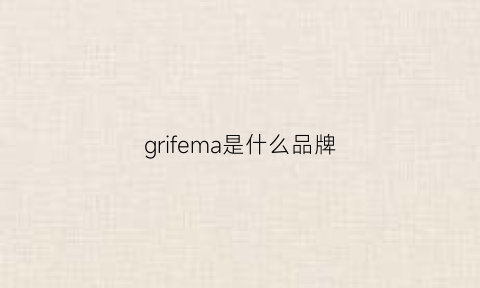 grifema是什么品牌(griffin牌子)