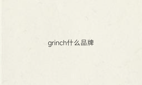 grinch什么品牌(grinicci是什么牌手表)