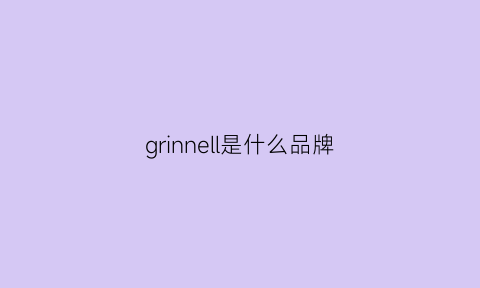 grinnell是什么品牌(grinch是什么牌子)