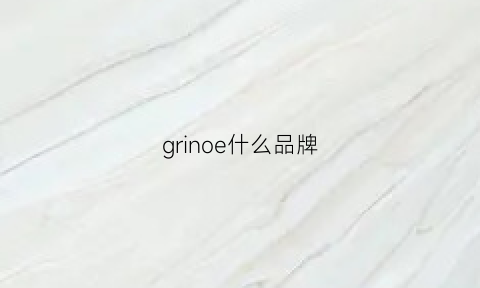 grinoe什么品牌(gurrion是什么牌子)