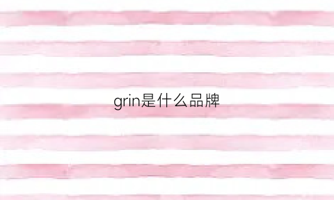 grin是什么品牌