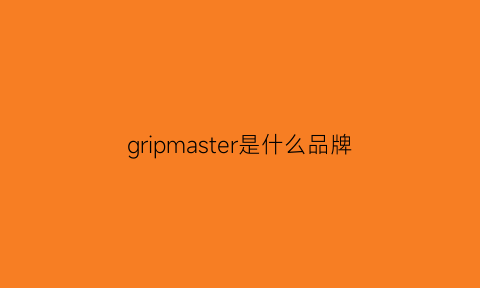 gripmaster是什么品牌