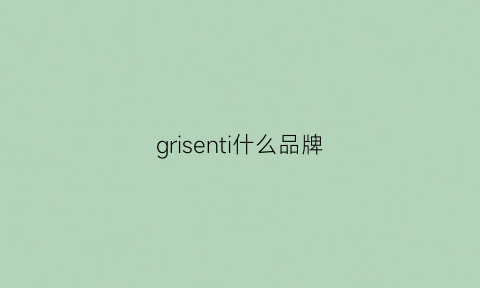 grisenti什么品牌(grasse是什么牌子)