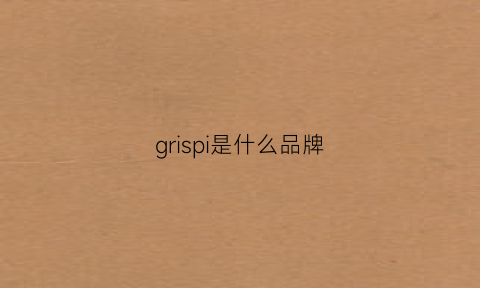 grispi是什么品牌(GRISPI是什么品牌)