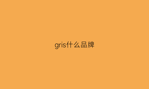 gris什么品牌(grs是什么牌子)