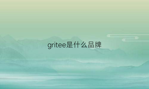 gritee是什么品牌