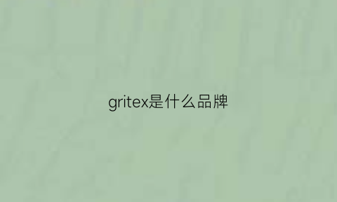 gritex是什么品牌