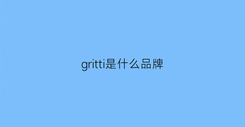 gritti是什么品牌