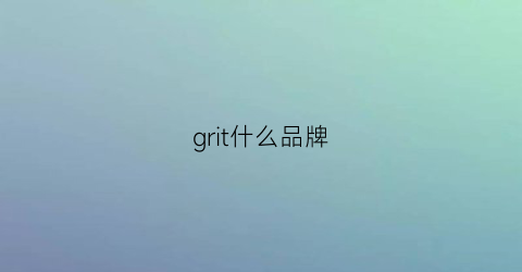 grit什么品牌(grl是什么牌子)