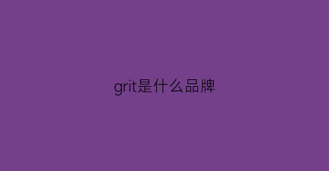 grit是什么品牌