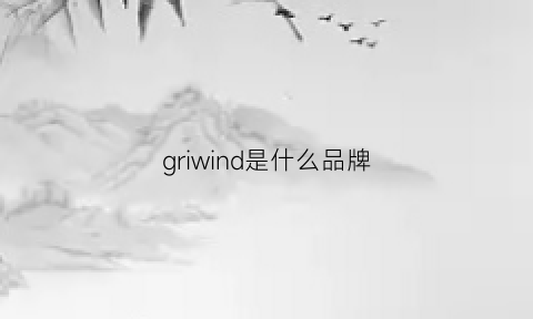 griwind是什么品牌(grow是什么牌子)