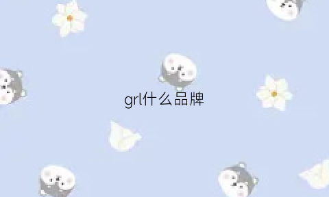 grl什么品牌