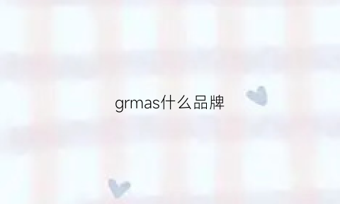 grmas什么品牌(gms是什么品牌)