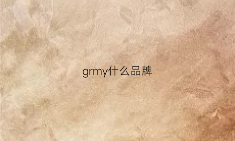 grmy什么品牌(gmoyd什么牌子)