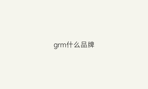 grm什么品牌