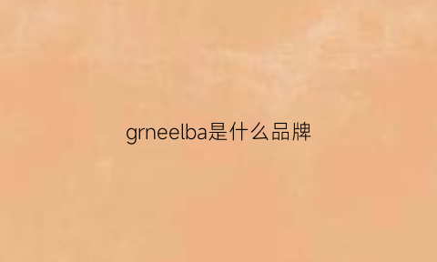 grneelba是什么品牌(guerlain是什么品牌)