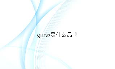 grnsx是什么品牌