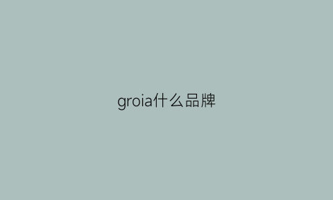 groia什么品牌