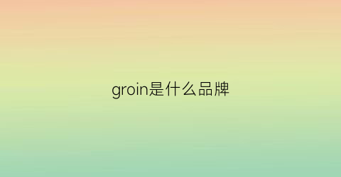 groin是什么品牌(guroln是什么牌子)